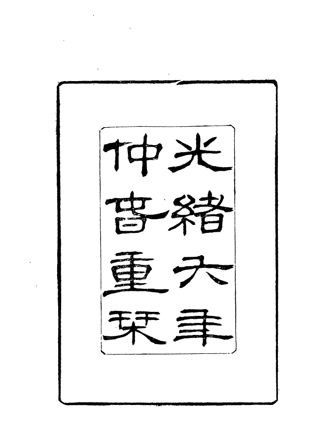 91013-正覺樓叢書五代紀季表_崇文書局輯清崇文書局 .pdf_第3页