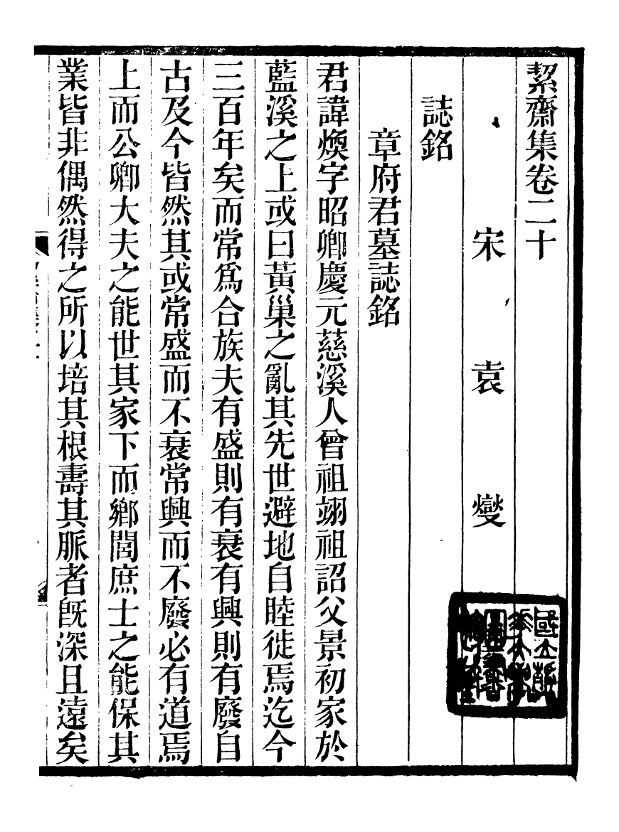 93581-絜齋集_袁燮撰 .pdf_第2页