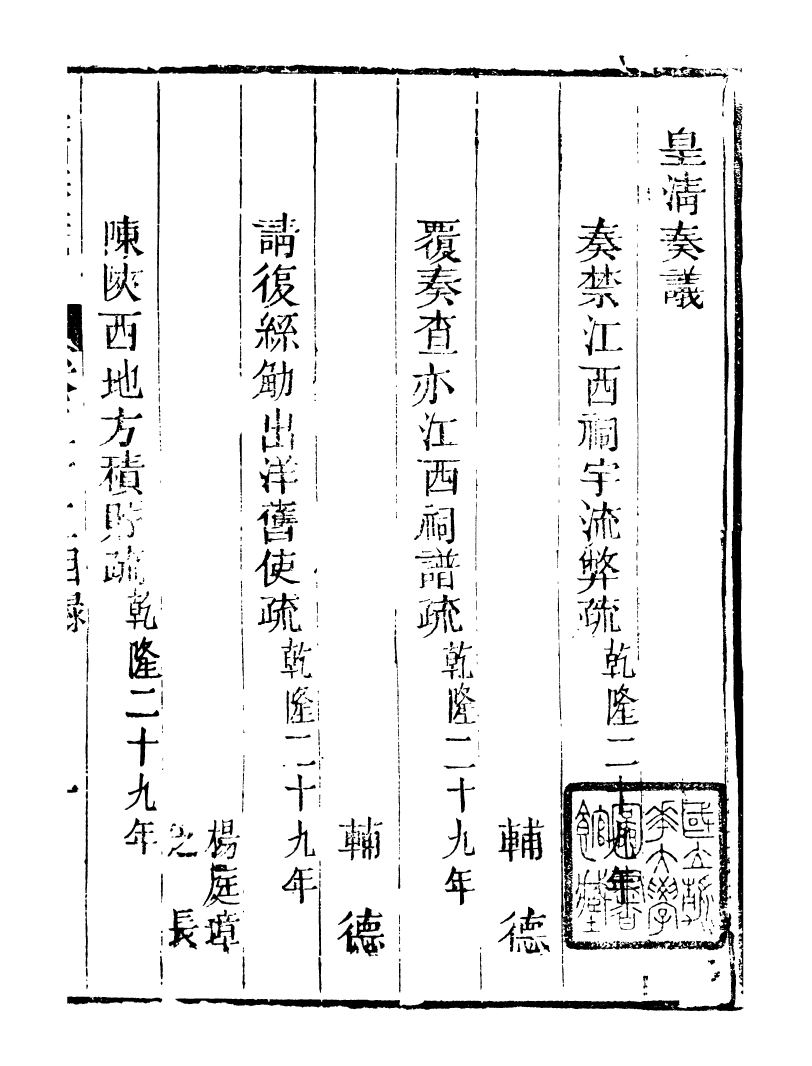 98773-皇清奏議_琴川居士都城國史館琴川居士 .pdf_第2页