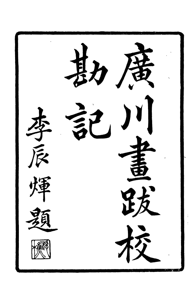 88604-藏修堂叢書廣川書跋校勘記_劉晚榮輯新會劉氏 .pdf_第2页