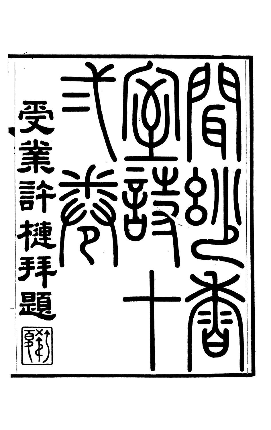 93783-聞妙香室詩文集_李宗昉撰山陽李氏 .pdf_第2页