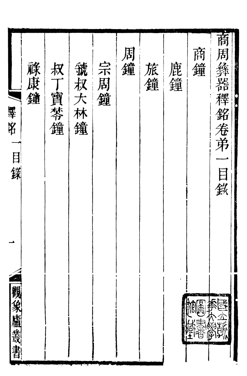 89883-觀象廬叢書商周彝器釋銘_呂調陽撰葉長高 .pdf_第2页