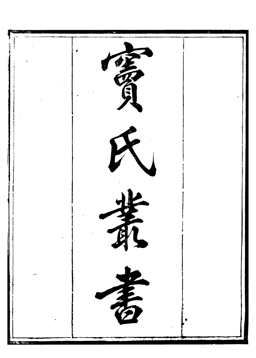 91319-竇氏叢書孝經管窺_竇容邃等撰大興黃振河 .pdf_第2页