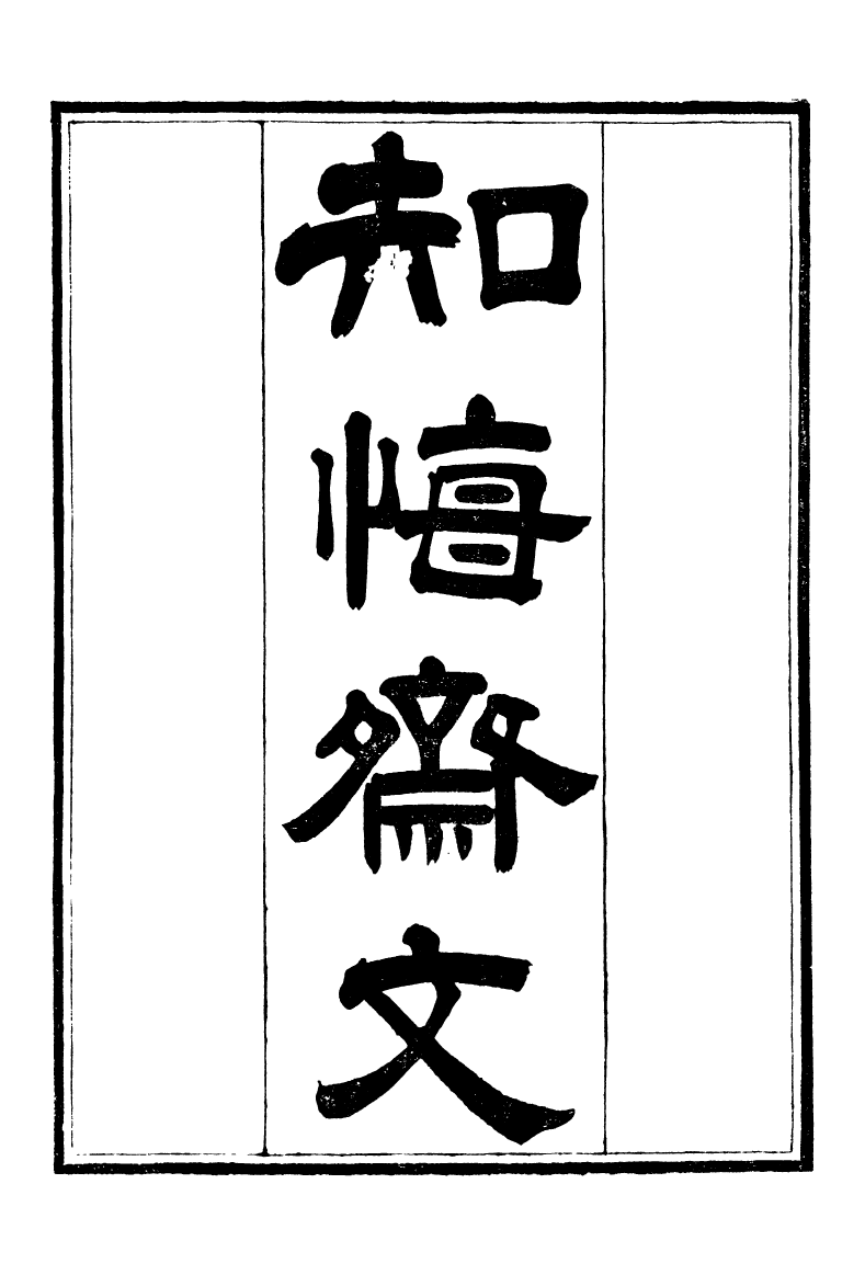 95215-養志居僅存槁_陳宗起 .pdf_第2页