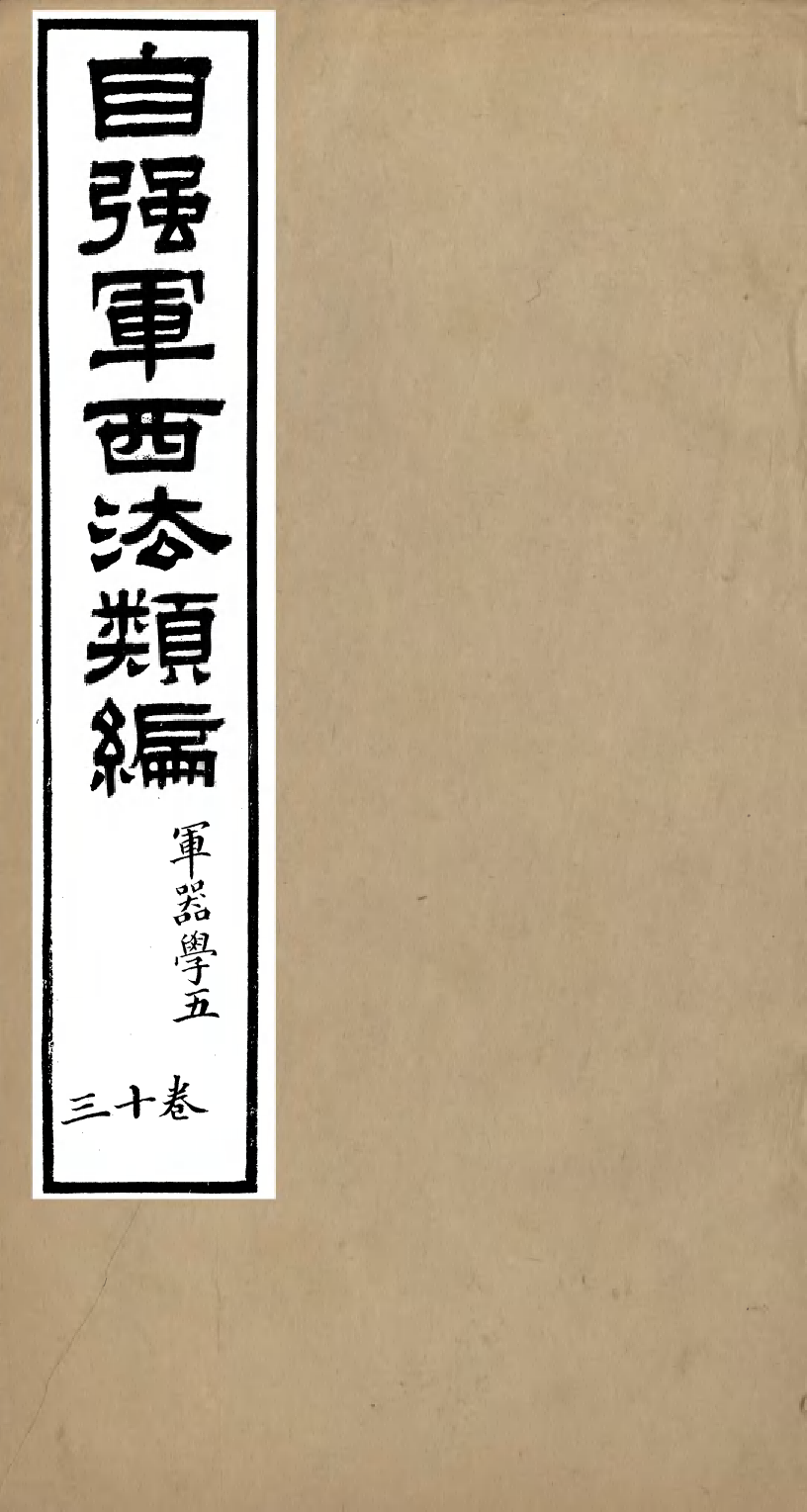 96479-自強軍西法類編_沈敦和順成書局 .pdf_第1页