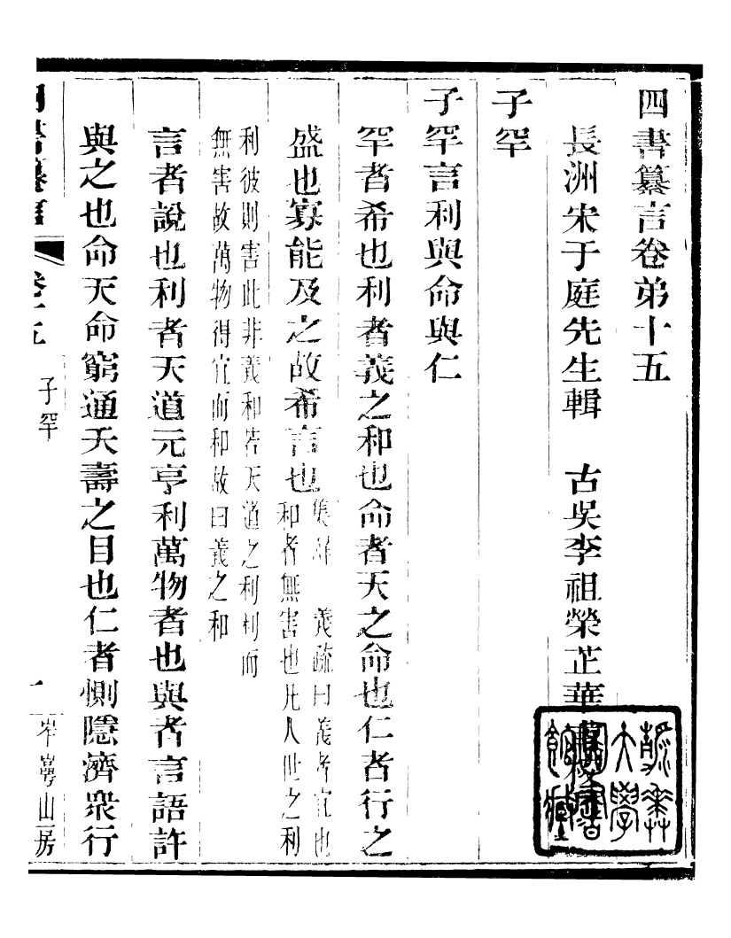 95825-四書纂言_宋翔鳳古吳巖崿山房 .pdf_第2页