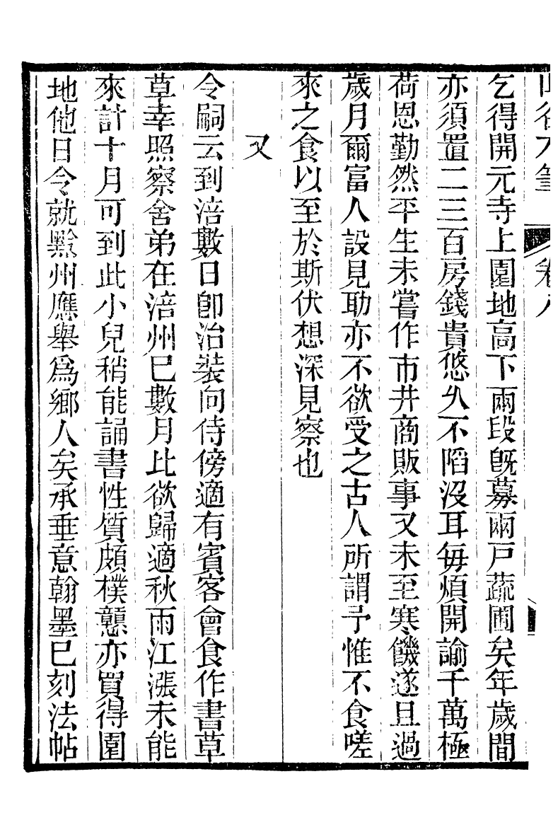 88563-紛欣閣叢書山谷刀筆_周心如輯浦江周氏 .pdf_第3页