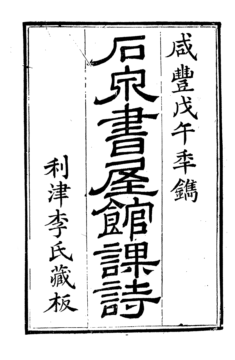 89694-石泉書屋全集石泉書屋館課詩_李佐賢撰清同治中利津李氏 .pdf_第2页