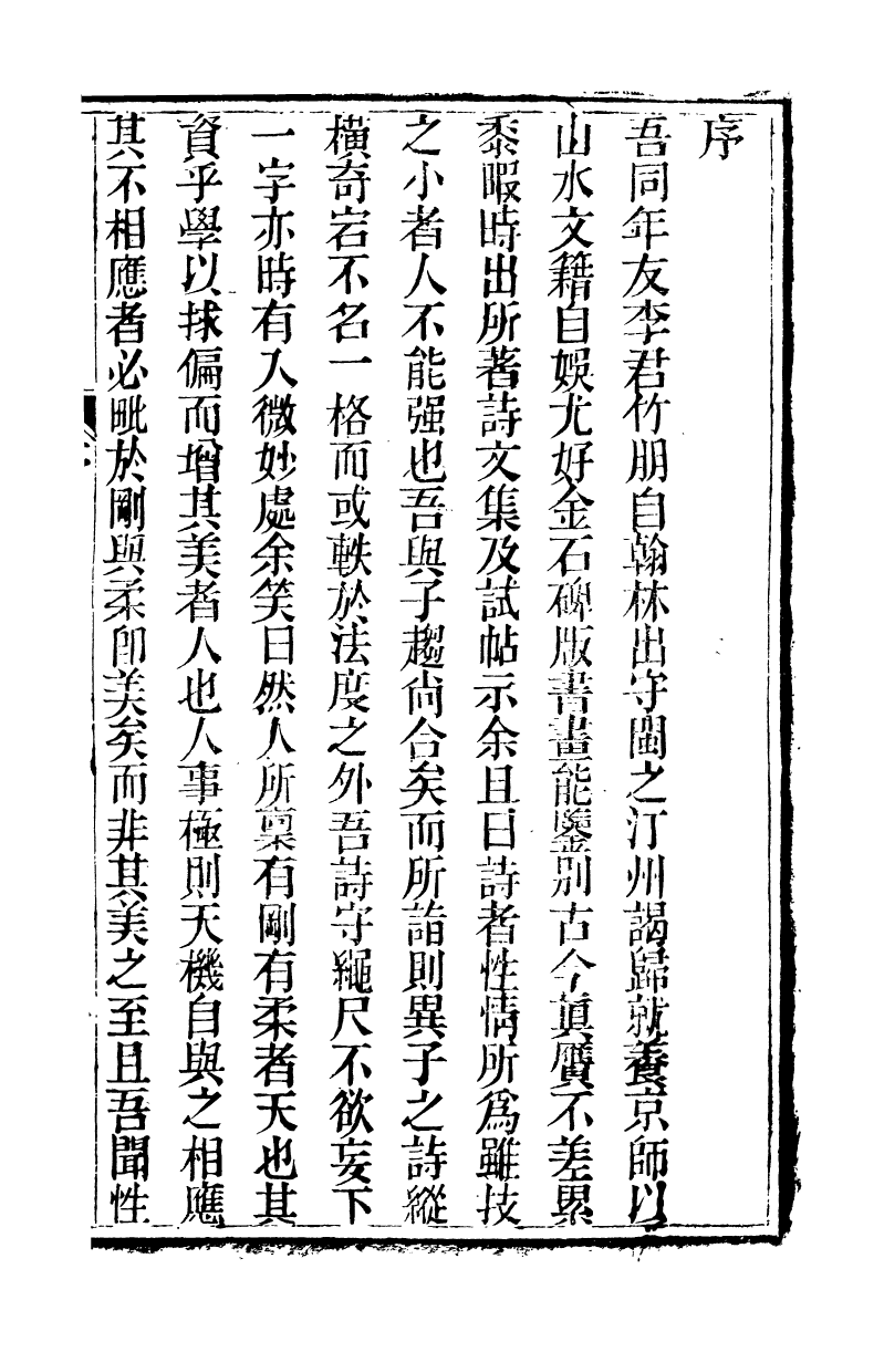 89694-石泉書屋全集石泉書屋館課詩_李佐賢撰清同治中利津李氏 .pdf_第3页