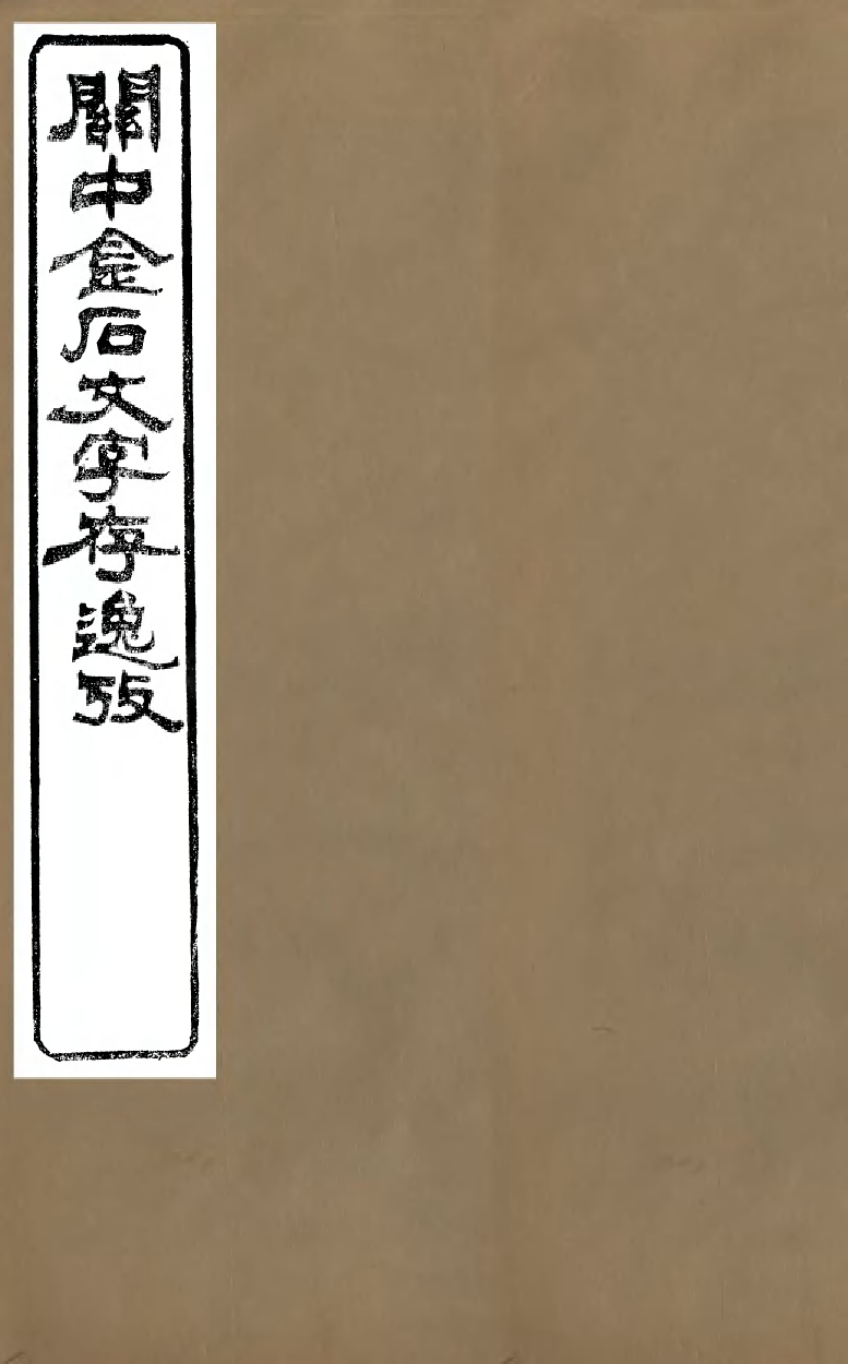 98358-關中金石文字存逸攷_毛鳳枝會稽顧氏萍鄉縣署 .pdf_第1页