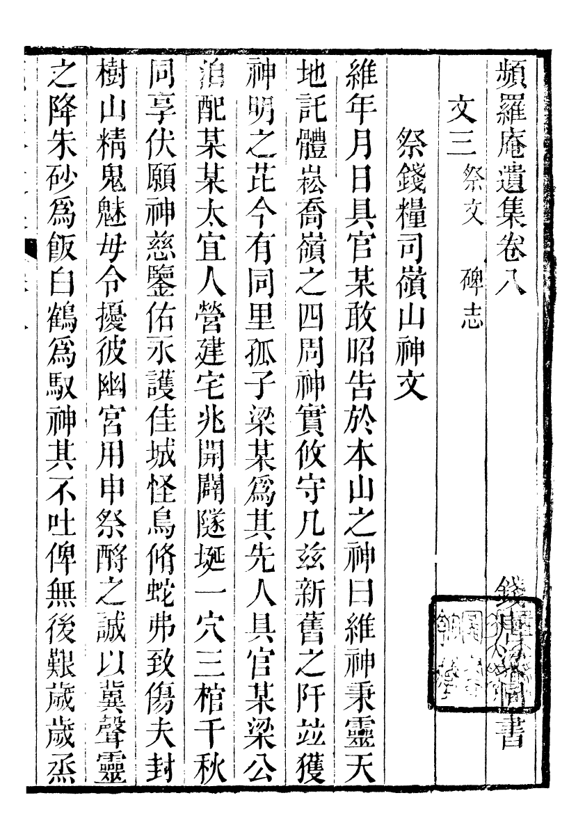 90073-梁氏從書頻羅庵遺集_梁履繩等撰錢塘梁氏 .pdf_第2页