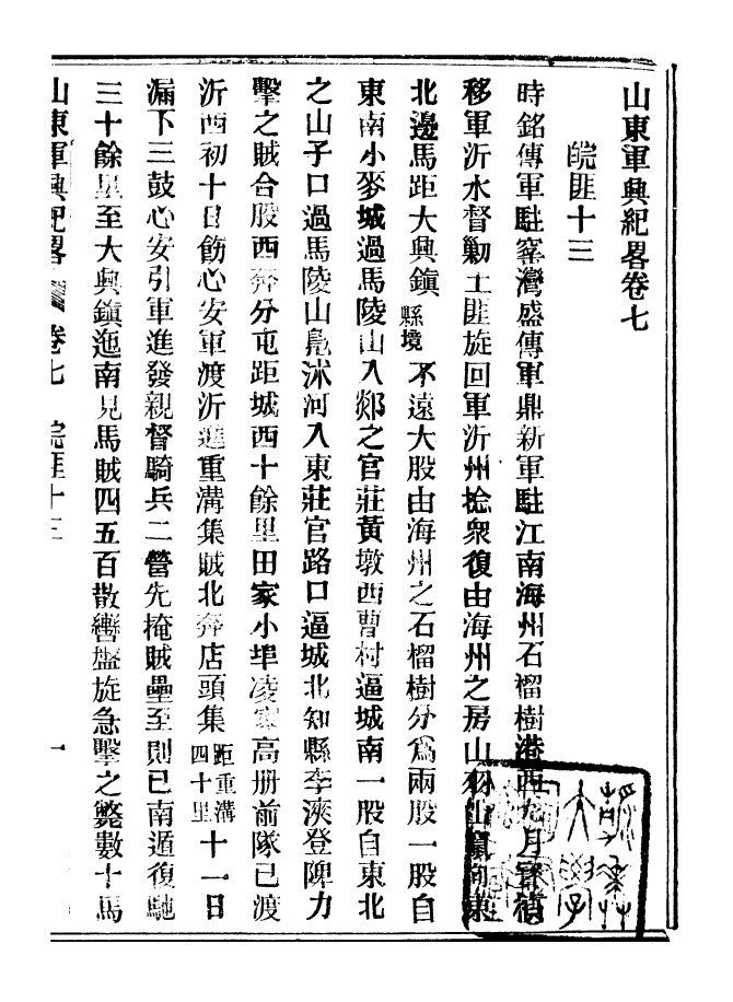 98910-山東軍興紀略_上海申報館仿聚珍版印 .pdf_第2页