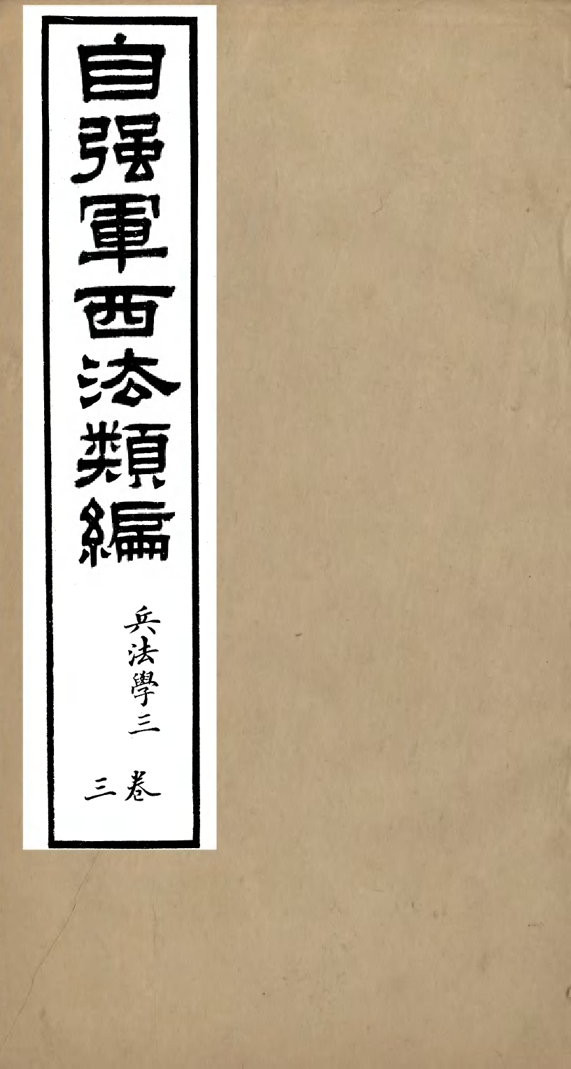 96469-自強軍西法類編_沈敦和順成書局 .pdf_第1页