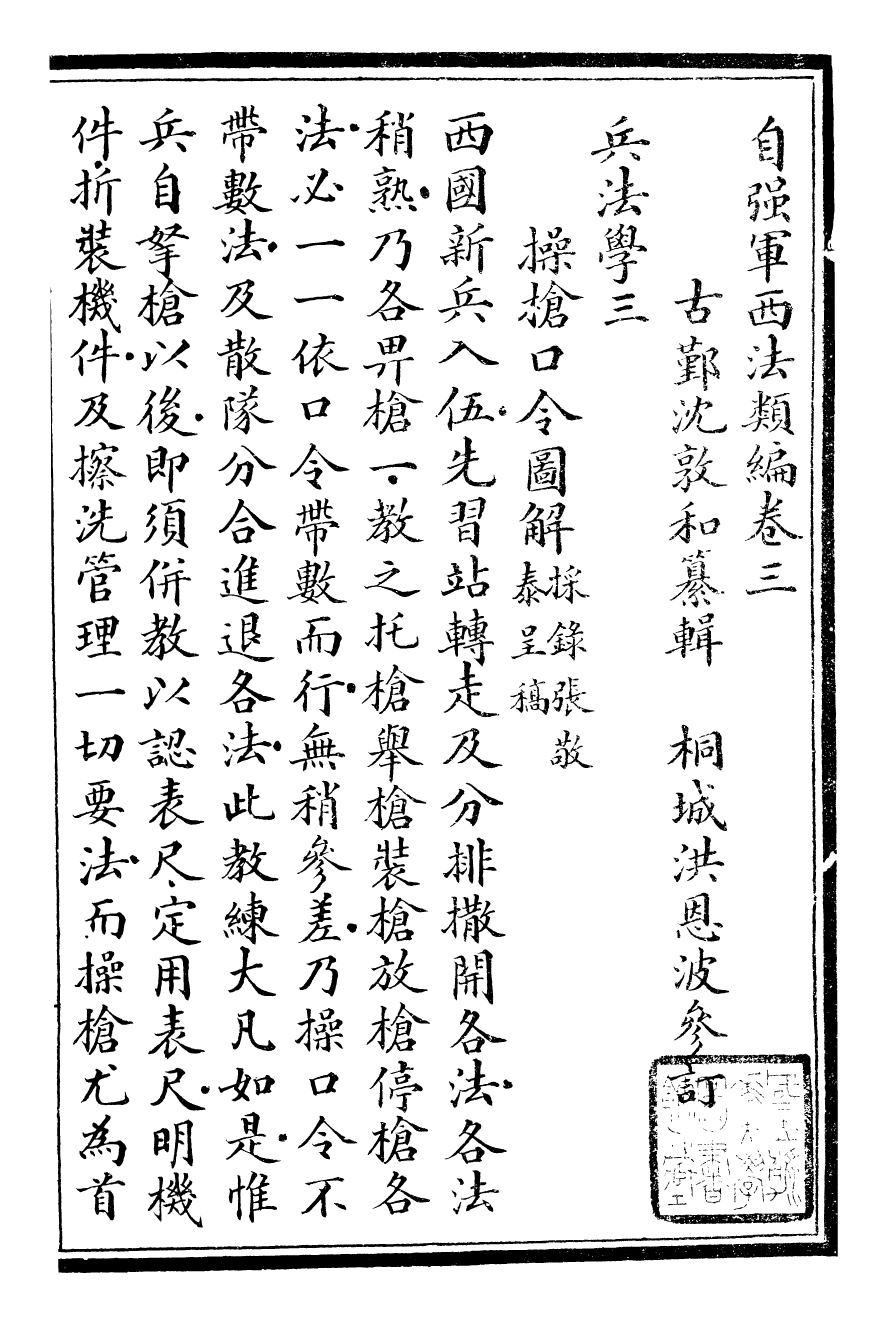 96469-自強軍西法類編_沈敦和順成書局 .pdf_第2页