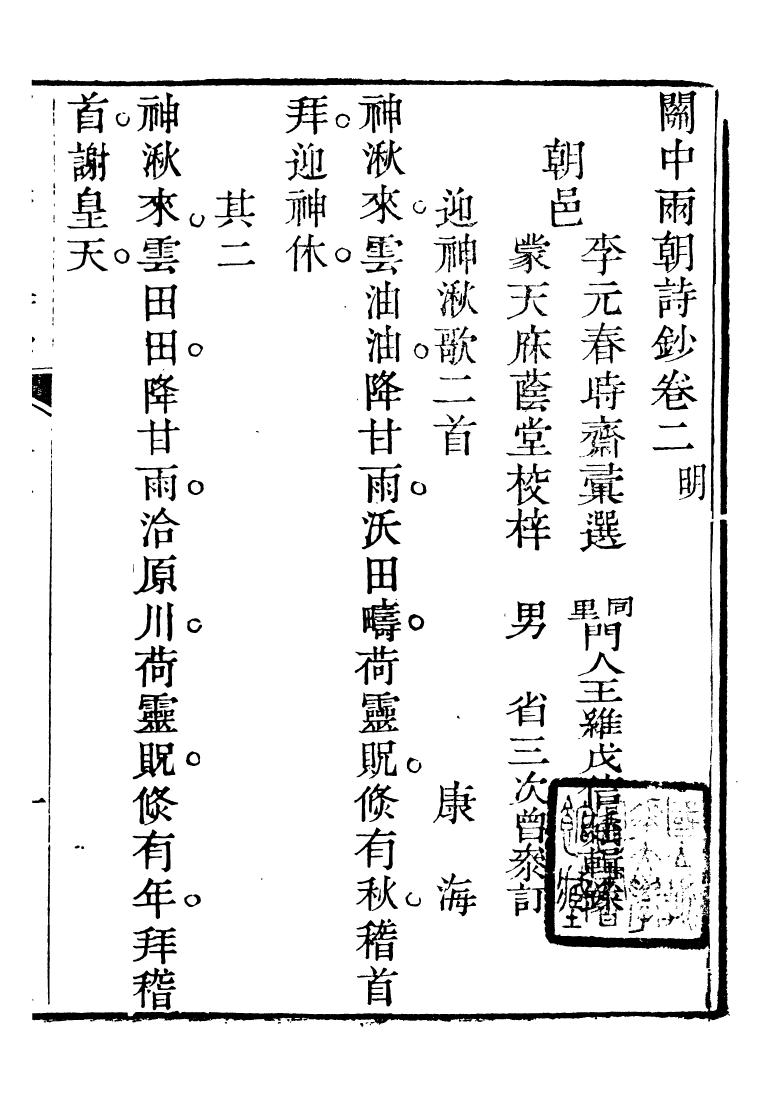 93383-關中兩朝詩文鈔_李元春匯選守樸堂 .pdf_第2页