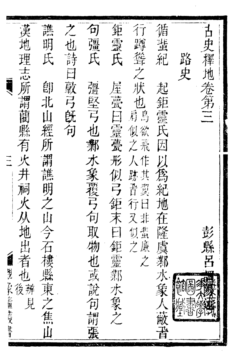 89896-觀象廬叢書古史釋地觀象廬叢書諸子釋地_呂調陽撰葉長高 .pdf_第2页