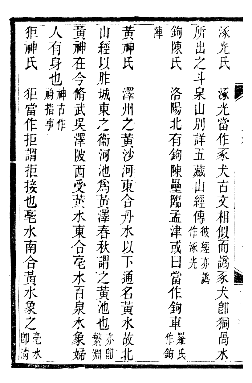 89896-觀象廬叢書古史釋地觀象廬叢書諸子釋地_呂調陽撰葉長高 .pdf_第3页