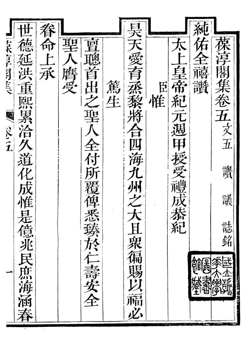 93759-葆淳閣全集_王述撰 .pdf_第2页