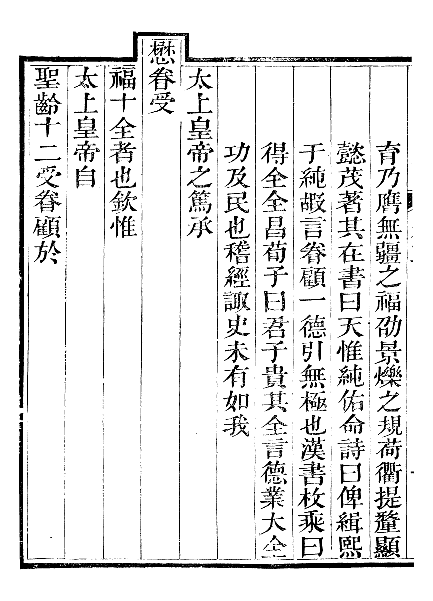 93759-葆淳閣全集_王述撰 .pdf_第3页