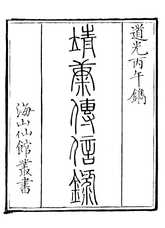 85051-海山仙館叢書之靖康傳信錄_潘仕成輯番禺潘氏 .pdf_第2页