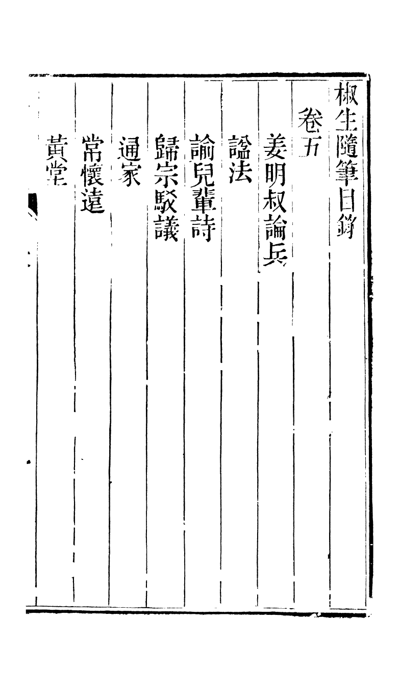 95304-椒生隨筆卷五卷六_王之春文藝齋 .pdf_第2页