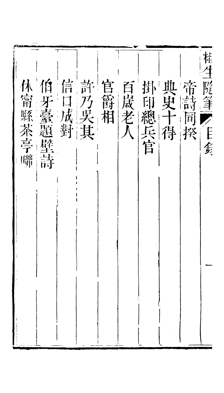 95304-椒生隨筆卷五卷六_王之春文藝齋 .pdf_第3页