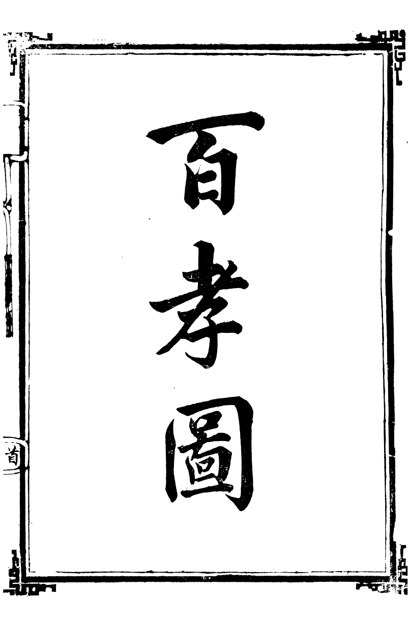 95942-筆諫_馬萬選馬氏一得軒 .pdf_第2页