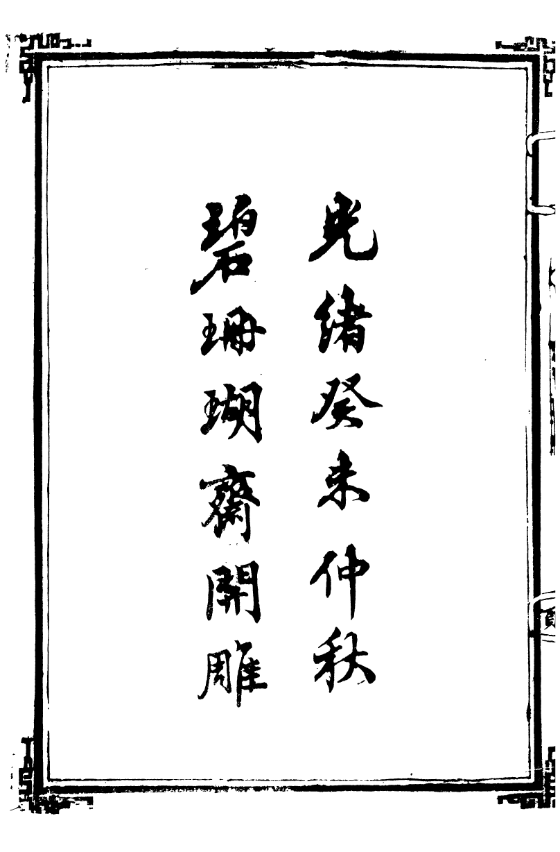 95942-筆諫_馬萬選馬氏一得軒 .pdf_第3页