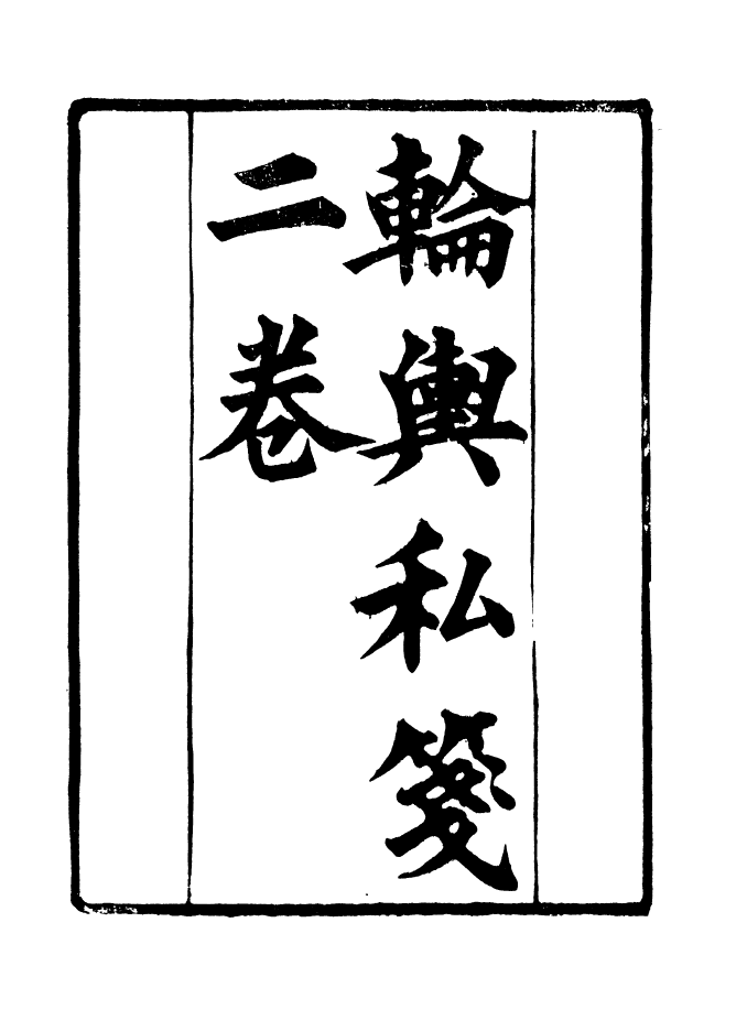 90900-碧琳琅館叢書輪輿私箋_方功惠輯巴陵方氏 .pdf_第2页