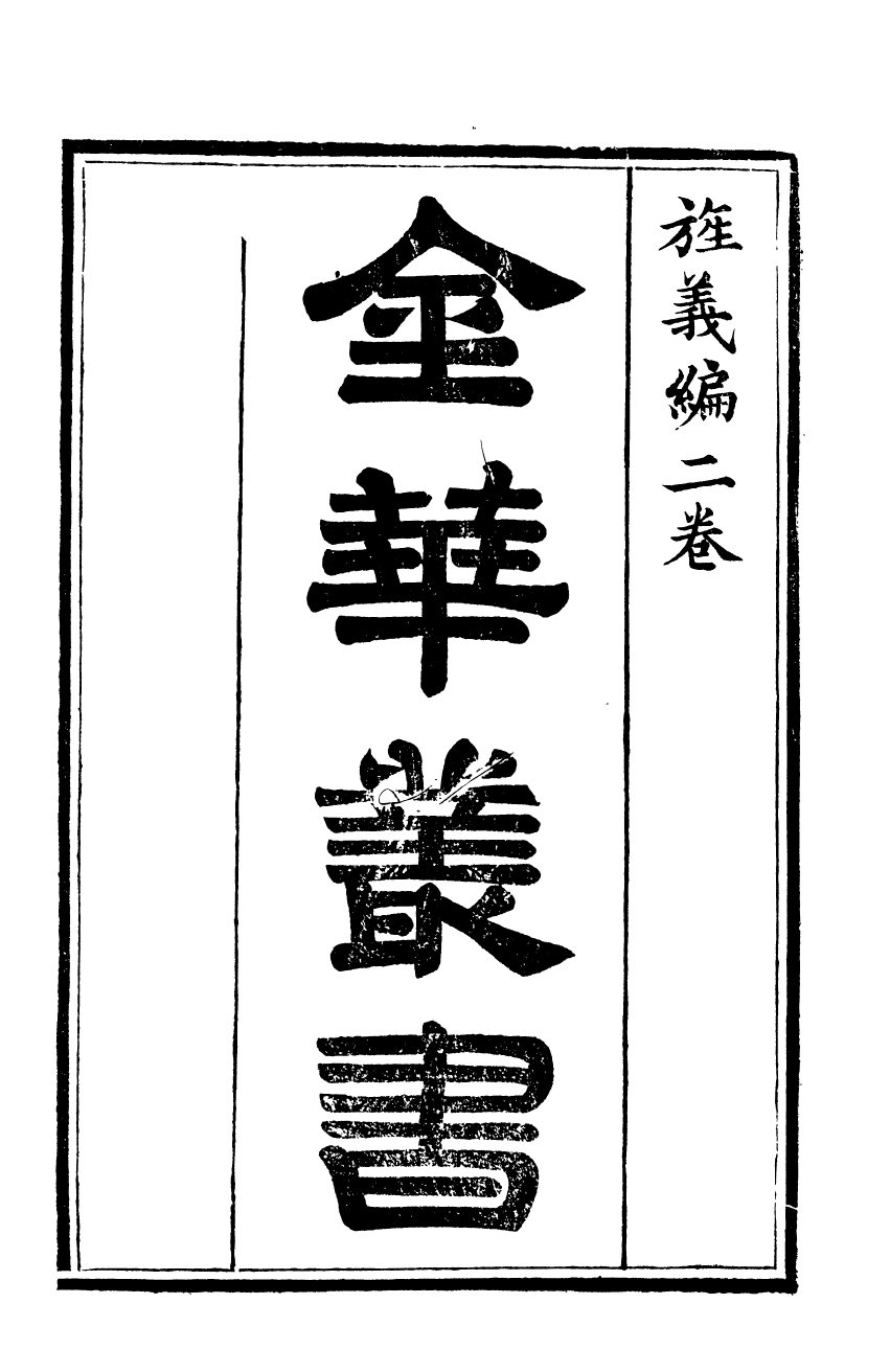 92581-金華叢書旌義編_胡鳳丹輯永康胡氏退補齋 .pdf_第2页