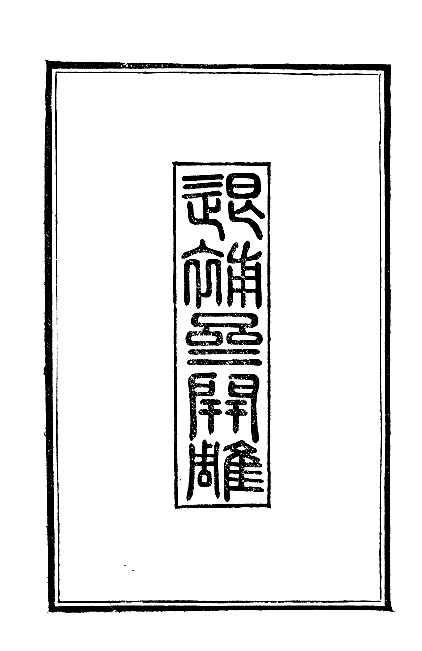 92581-金華叢書旌義編_胡鳳丹輯永康胡氏退補齋 .pdf_第3页