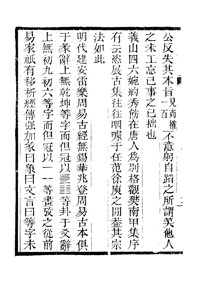 88193-仰視千七百二十九鶴齋叢書鄭堂札記_趙之謙輯會稽趙氏 .pdf_第3页