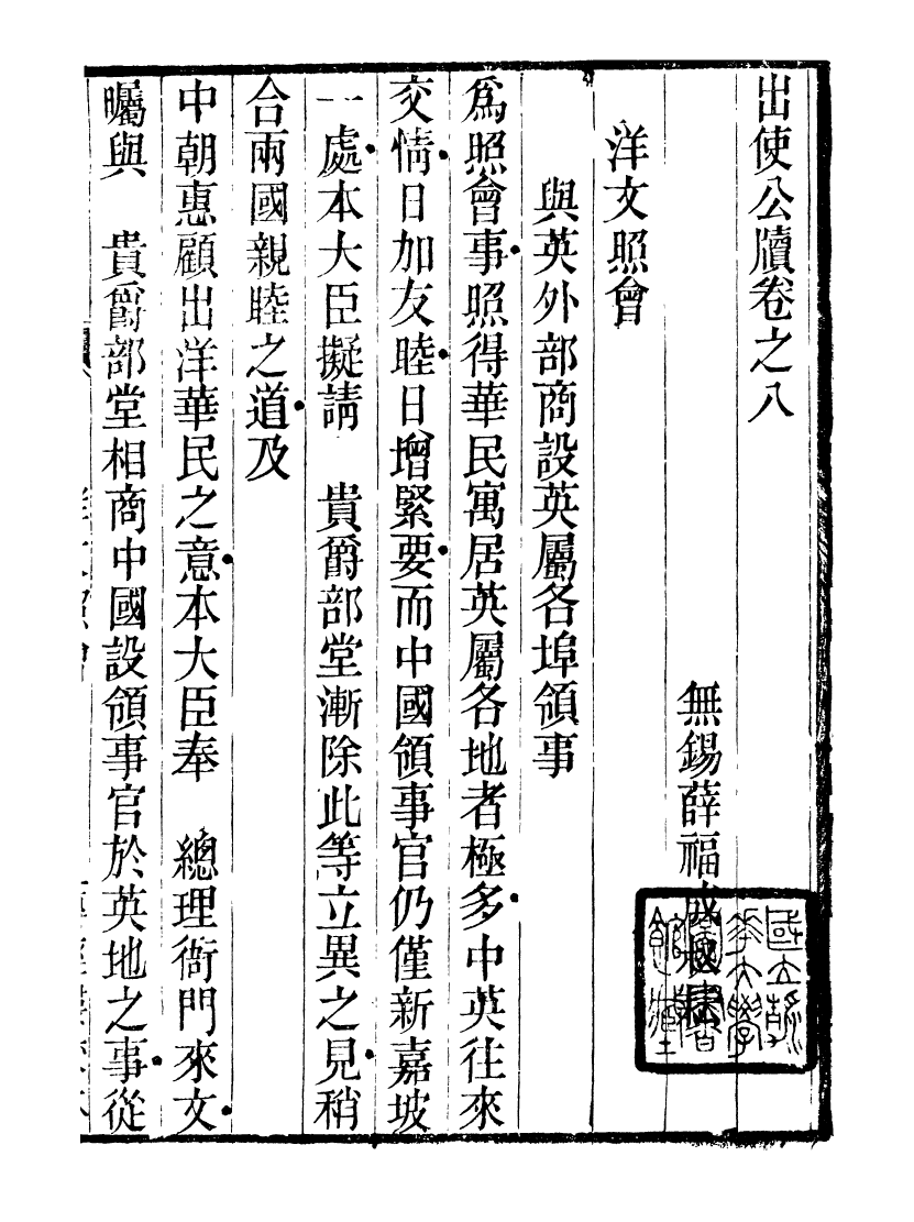 89953-庸盦全集出使公牘_薛福成撰清光緒中無錫薛氏 .pdf_第2页