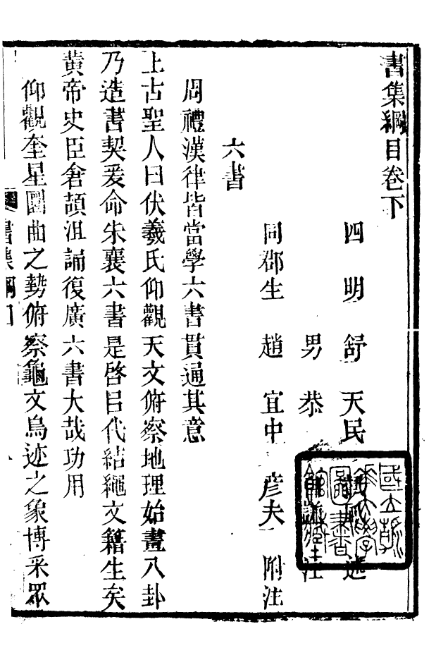 88524-益雅堂叢書六藝綱目_傅世洵輯林山房 .pdf_第2页