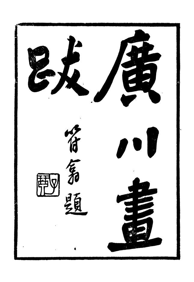 88639-述古叢鈔廣川畫跋_劉晚榮輯古岡劉氏翠琅館 .pdf_第2页