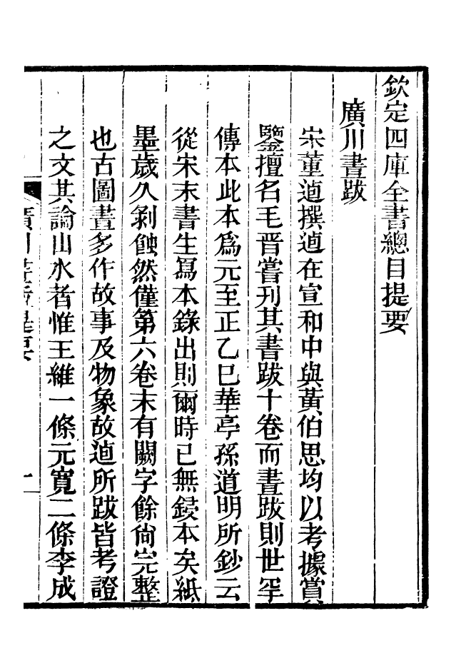 88639-述古叢鈔廣川畫跋_劉晚榮輯古岡劉氏翠琅館 .pdf_第3页