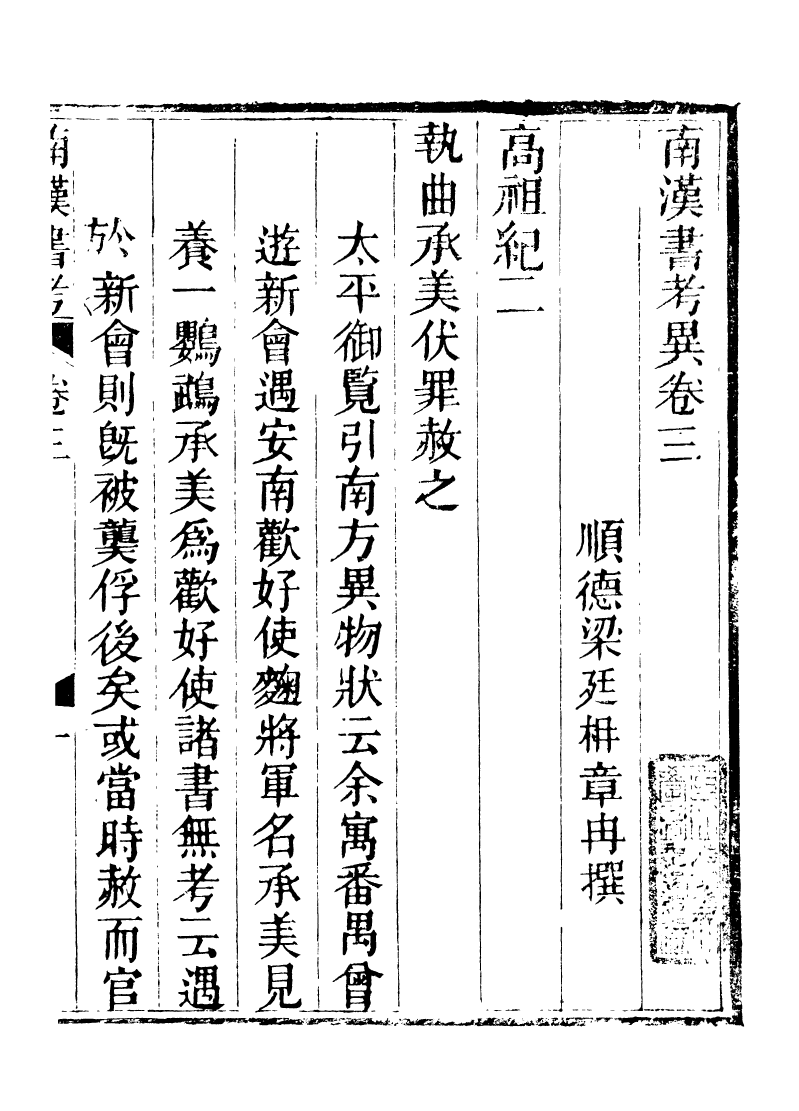 89239-籐花亭十種南漢書考異_梁廷柟撰順德梁氏 .pdf_第2页