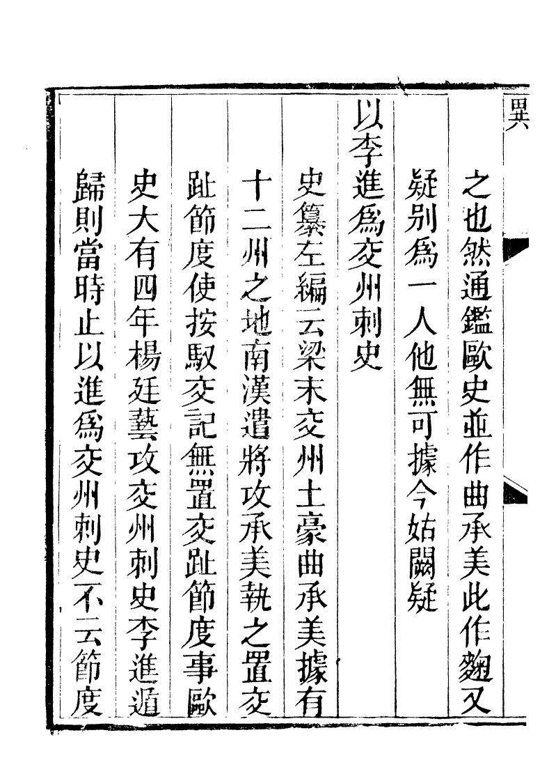 89239-籐花亭十種南漢書考異_梁廷柟撰順德梁氏 .pdf_第3页