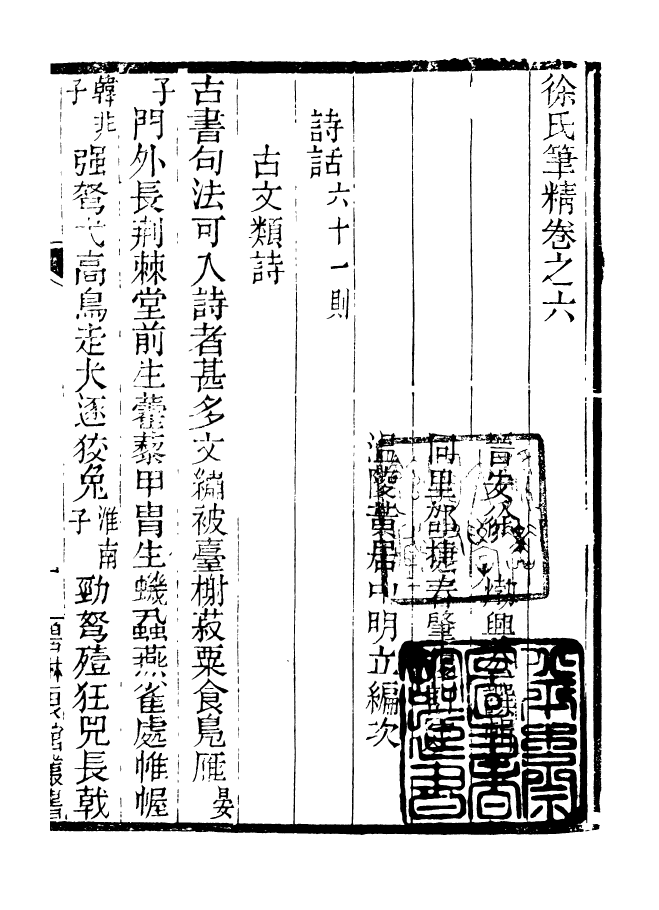 90968-碧琳琅館叢書徐氏筆精_方功惠輯巴陵方氏 .pdf_第2页