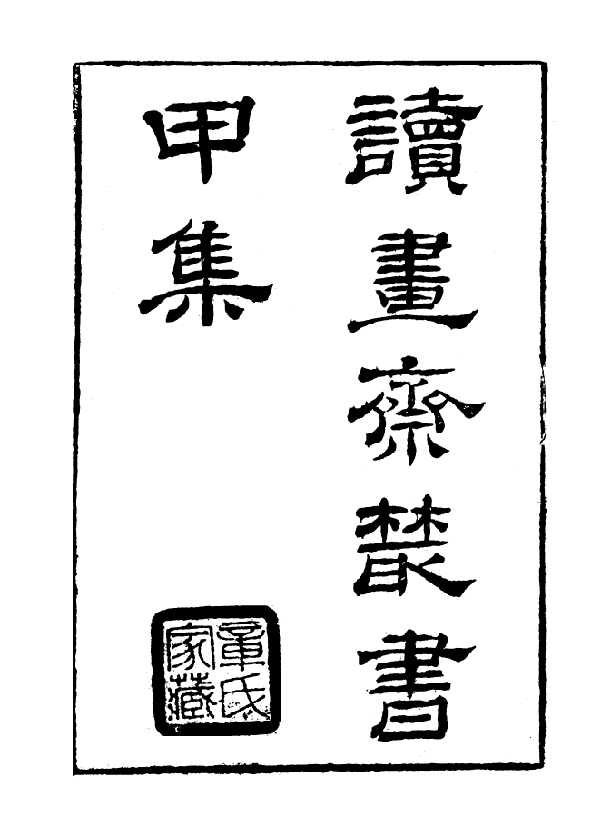 99782-讀書齋叢書甲集文選理學權輿補_顧修輯 .pdf_第2页