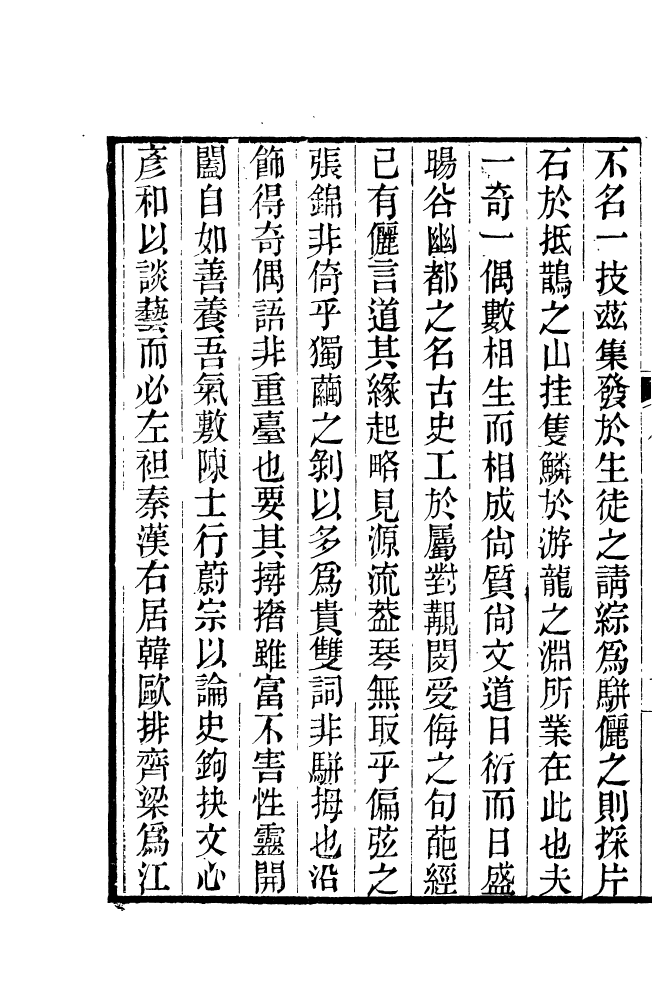 87687-清朝駢文類苑_姚燮張壽榮選校光緒重光大荒落雕板 .pdf_第2页