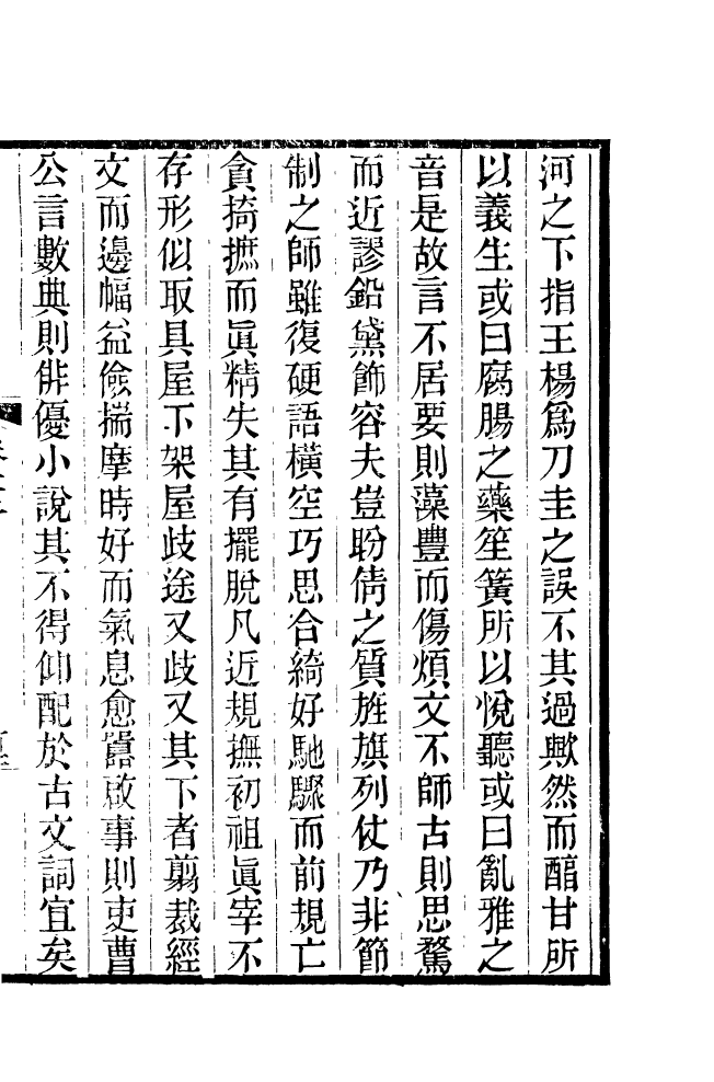 87687-清朝駢文類苑_姚燮張壽榮選校光緒重光大荒落雕板 .pdf_第3页