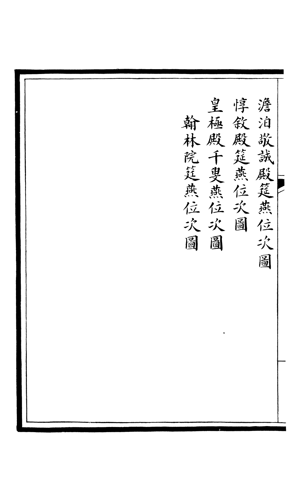 85593-欽定大清會典圖_昆岡李鴻章等編修 .pdf_第3页