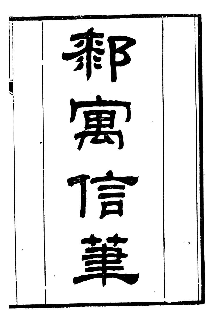 95490-桐城方氏七代遺書_方昌翰桐城方氏 .pdf_第2页