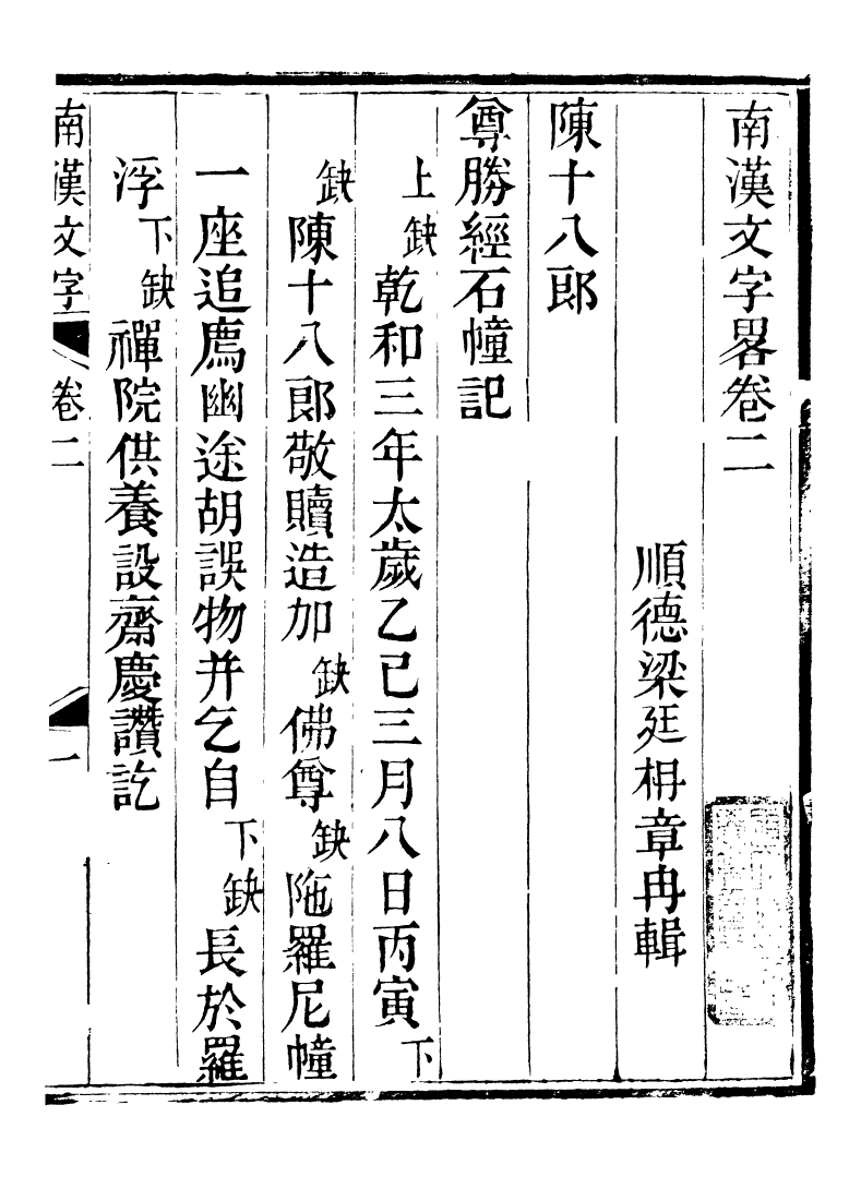 89250-籐花亭十種南漢文字略_梁廷柟撰順德梁氏 .pdf_第2页