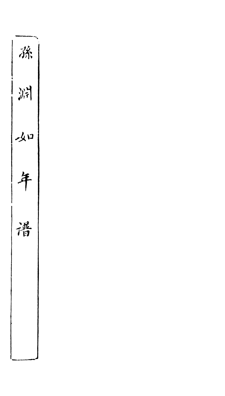 89062-藕香零拾孫淵如年譜_繆荃孫輯清陰繆氏 .pdf_第2页