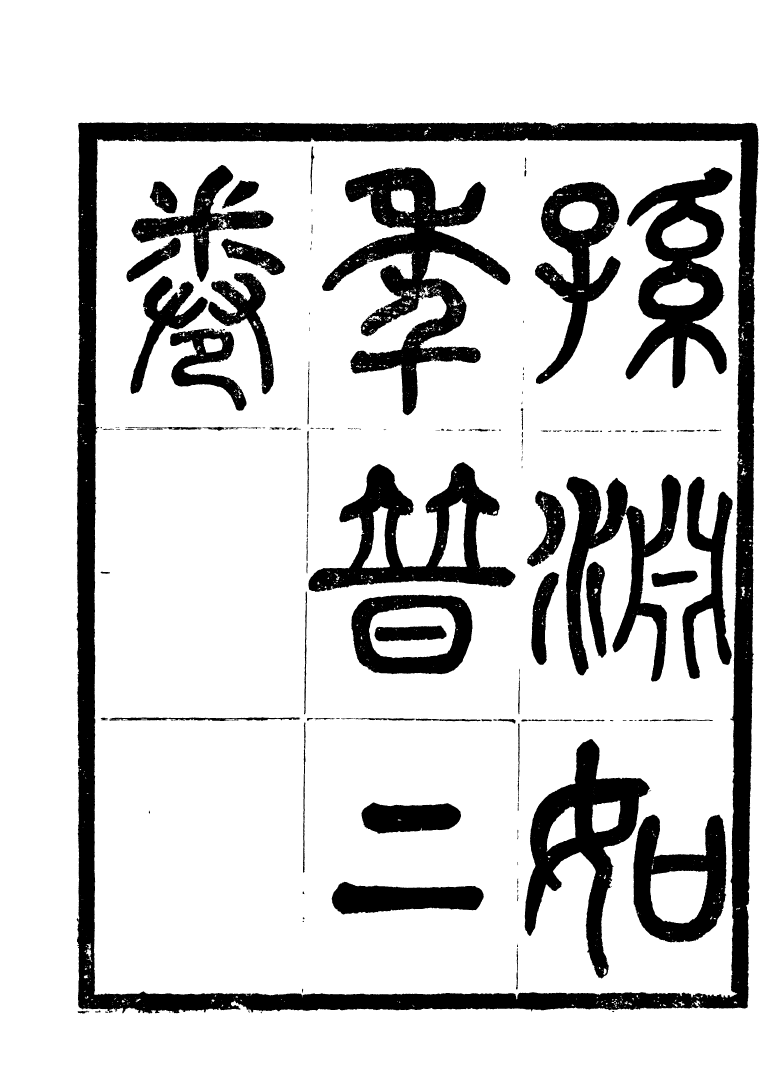 89062-藕香零拾孫淵如年譜_繆荃孫輯清陰繆氏 .pdf_第3页