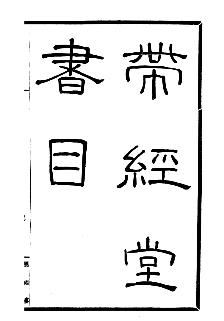 99747-風雨樓叢書帶經堂書日_鄧實順德鄧氏風雨樓 .pdf_第2页