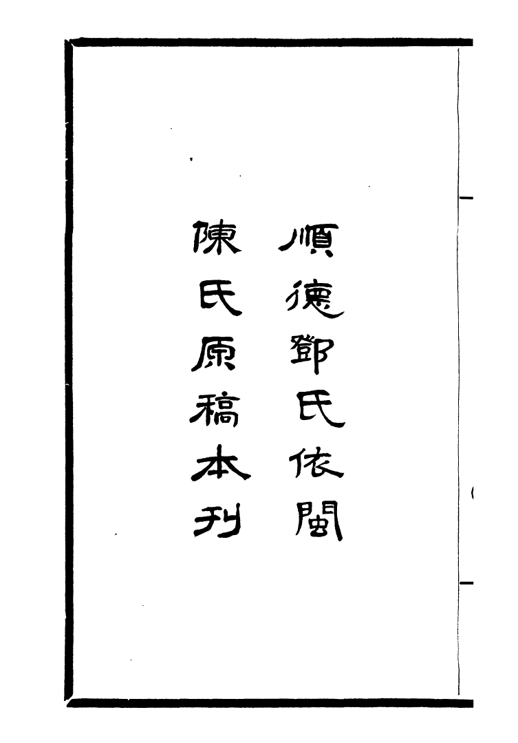 99747-風雨樓叢書帶經堂書日_鄧實順德鄧氏風雨樓 .pdf_第3页