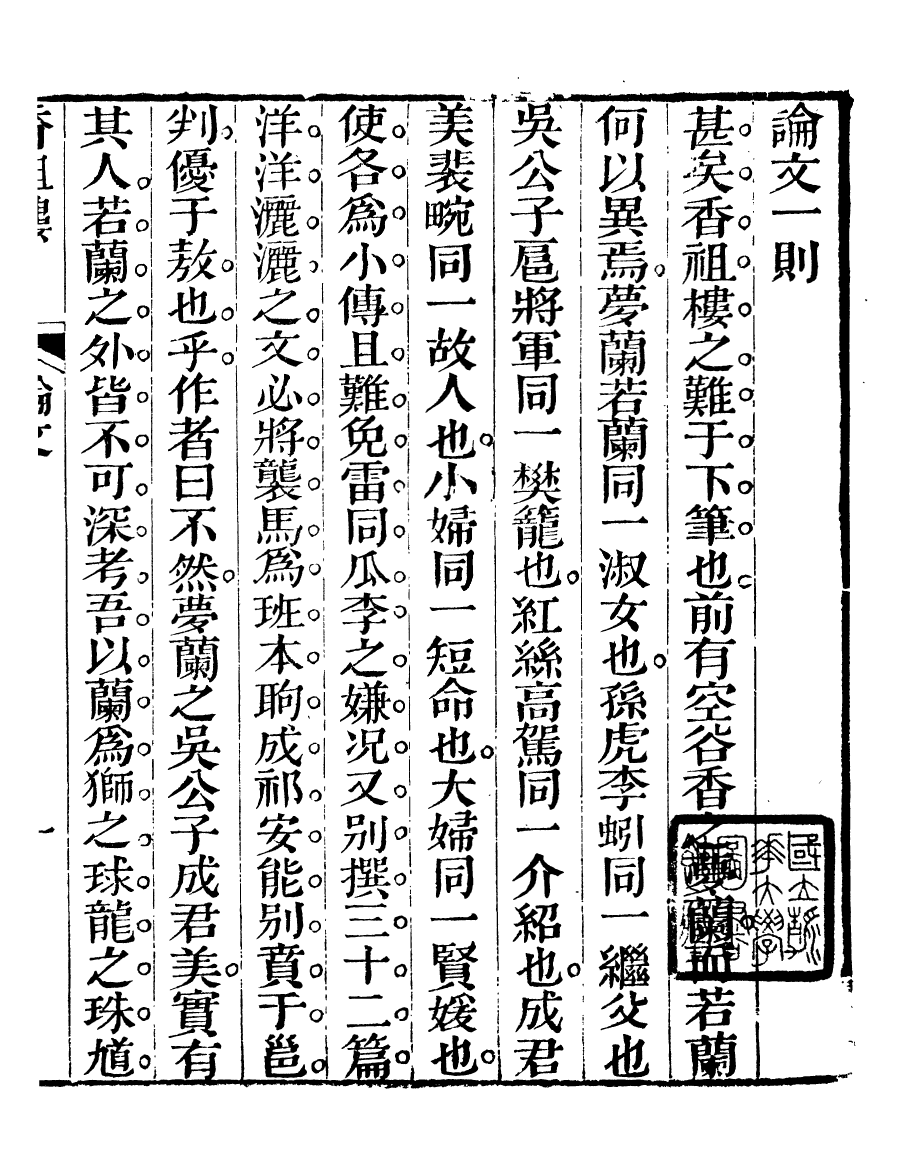 94029-紅雪樓九種填詞香祖樓_蔣士銓撰鵝湖蔣氏紅雪樓 .pdf_第2页